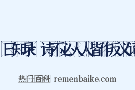 日知录·诗不必人人皆作反义词是什么意思的图片